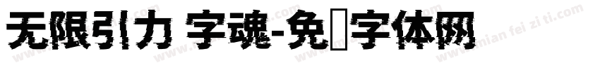 无限引力 字魂字体转换